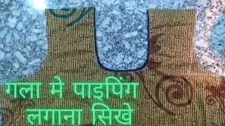 गला मे पाइपिंग लगाने का बहुत आसान तरीका @sdboutique7548