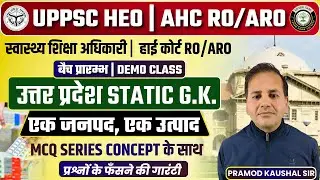 UPPSC RO/ARO | HEO | BEO | हाई कोर्ट RO/ARO BATCH START | UP STATIC GK | एक जनपद, एक उत्पाद | ODOP