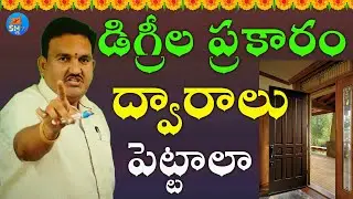 డిగ్రీల ప్రకారం ద్వారాలు పెట్టాలా | Dwaralu vastu telugu#vasuedits#vastuplants#vastutips#sntvbhakthi