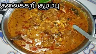 Goat Head Gravy in Tamil/Thala Kari Kulambu in Tamil/Goat Head carry recipe #thalakarivaruval