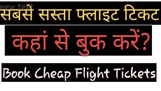 Sasti Flight Ticket Kaise Book Kare || How Book Cheap Flight Ticket Online || BhartiTech