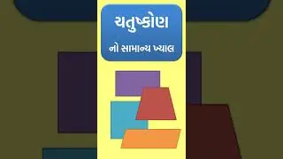 ચતુષ્કોણ વિશે | About quadrilateral | Basic of Geometry | Basic Math | 