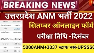 UP Anm vacancy 2022/up anm exam 2022/up anm latest news 2022/up anm newvacancy/up anm online form22