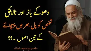 3 Signs to Instantly Spot Fake and Incompetent People. |Rare Urdu Quotes You Have Never Heard Before