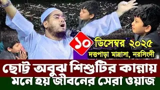 নরসিংদী দত্তপাড়া মাদ্রাসায় কান্নার ইতিহাস | ১০/১২/২০২৫ হাফিজুর রহমান সিদ্দিকী ওয়াজ | Hafizur Rahman