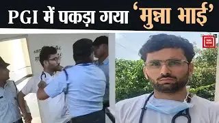 रोहतक पीजीआई में 12वीं पास कर रहा था मरीजों का इलाज, ऐसे खुला फर्जी डॉक्टर का राज