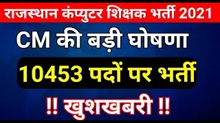 Rajasthan Computer Teacher Vacancy 2021 Big Update || CM ने की घोषणा 10453 पदों पर नई भर्ती