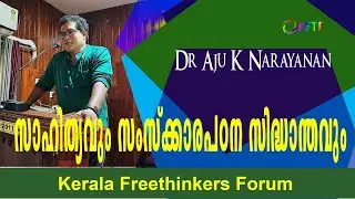 സാഹിത്യവും സംസ്ക്കാര പഠന  സിദ്ധാന്തങ്ങളും   | Dr Aju K Narayanan