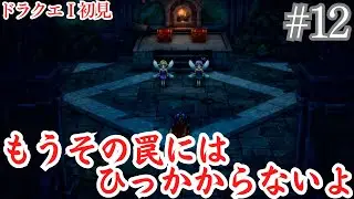 【ドラゴンクエストI＆II】#12 妖精もトラップを仕掛けにきてる ドラゴンクエスト初見プレイ攻略！！ネタバレあり注意