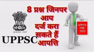 #uppcs #uppsc | uppcs pre 2022आपत्ति दर्ज कराने वाले प्रश्न | Objectionable questions of UPPCS PRE |