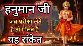 क्या हनुमान जी आपकी परीक्षा ले रहे हैं इन संकेतों को पहचानो#hanumanji #hanuman 