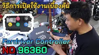 Как активировать Fardriver Controller ND 96360