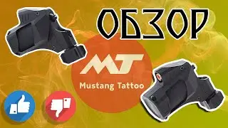Обзор тату машинки от Мустанг тату. Элемент 2.