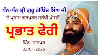5 Parbhatpheri Pind Shahpur 2-1-2025