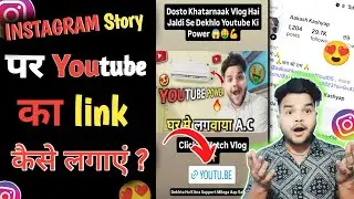 Instagram ki story par youtube ka link kaise lagaye | how to add Instagram story youtube link