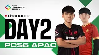 🔴Live สด! 𝐏𝐂𝐒𝟔 𝐀𝐏𝐀𝐂 วันที่ 2 เชียร์ 5 ทีมไทยลุยเวทีระดับโลก!