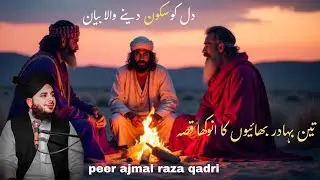 💞 Teen Bhaiyon Ki Qurbani Ka Dil Hila Dene Wala Waqia