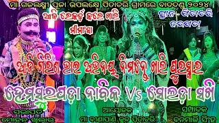 ହେମସୁରପଡ଼ା ନାବିକ ଗିରିଶ ଭାଇ Vs ସୋଲଡା ରାଧା କାଳୀ // ସ୍ଥାନ - ପିତାଚରି ଜରପଡା