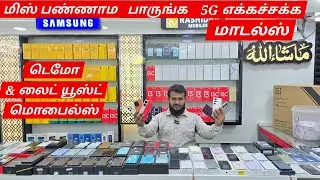 💢மிஸ் பண்ணாம பாருங்க 5G எக்கச்சக்க மாடல்ஸ்💢டெமோல NOTHING, VIVO, OPPO...💥9092999370/7418928544 #share