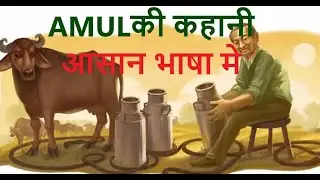 AMUL Anand Milk Union Limited kaise bana ....
