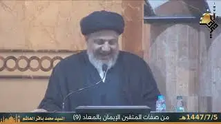 صفات المتقين الايمان بالمعاد (البرزخ ) (9) 1447/7/5
