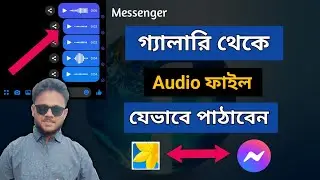 How to send Audio in Messenger Bangla।। Send Audio File in Facebook Messenger