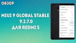 MIUI 9 GLOBAL STABLE 9.2.7.0 ДЛЯ XIAOMI REDMI 5