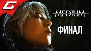 НАСТОЯЩИЙ УБИЙЦА ➤ The MEDIUM ➤ Прохождение #5 [Финал\Концовка]