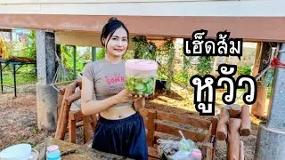 ทำส้มหูวัว สูตรเด็ดสไตล์สาวลาว