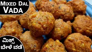 ಮಿಕ್ಸ್ ಬೇಳೆ ವಡೆ Mixed Dal Vade | Mix Bele Vade | In Kannada | Dal Bonda | Protein Rich Recipes