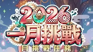 「神魔之塔」月月挑戰之睦月 2026年1月份Lv10「奧丁平民隊」「2026年睦月Lv10」