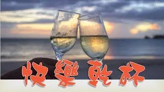 快樂乾杯/心靈創作歌曲/爵茶叔叔 張世傑