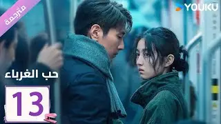 مترجمة الحلقة 13 دراما ( حب الغرباء | Loving Strangers)  YOUKU