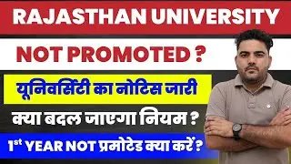 RAJASTHAN UNIVERSITY NOT PROMOTED NOTICE | क्या बदल जाएगा नियम ? | 1st Year Not promoted क्या करें ?