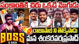 సంక్రాంతికి చిరు ఒక్కడే మొగుడు😍🔥Mana Shankaravaraprasad Garu Movie Public Talks | Chiranjeevi | PV