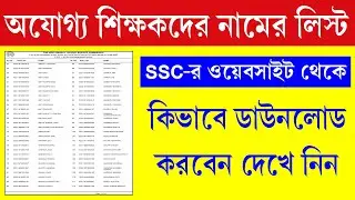 SSC-র অযোগ্য শিক্ষকদের নামের লিস্ট দেখে নিন || WBSSC Tainted Candidates List