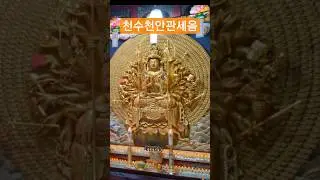 인천 청량산 호불사 천수천안관세음보살 #관음정근 #소원성취기원 #가족평안기도 #k봄날사찰 #koreantemple