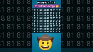 81के भीड़ में 18 को ढूंढो 🤔 #sports #motivation #pazzle #logical #logically