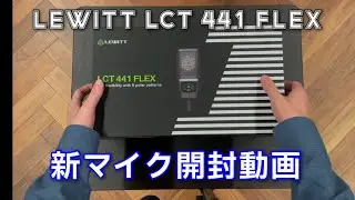 【開封動画】コンデンサーマイク LEWITT LCT441 FLEX - Unboxing video
