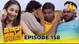 Master Sir - මාස්&zwj;ටර් සර් | Episode 158 | 2025-09-10 | Hiru TV