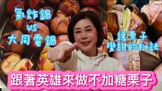 202512 氣炸栗子 VS 大同電鍋蒸栗子不加糖就可以讓栗子變甜的秘訣