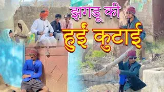 झगड़ु की हुईं कुटाई |Jhagdu ki hui kutai |sandeep comedy full video 