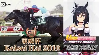 Eishin Flash | Keisei Hai 2010 x Umamusume BGM | 2010年 京成杯 エイシンフラッシュ &times; ウマ娘BGM
