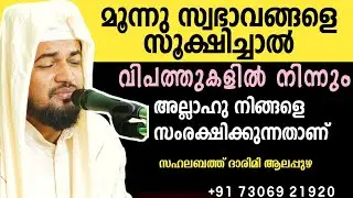 ഈ മൂന്നു സ്വഭാവത്തെ സൂക്ഷിച്ചാൽ വിപത്തുകളിൽ നിന്നും അല്ലാഹു നിങ്ങളെ സംരക്ഷിക്കുന്നതാണ്