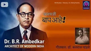 मराठी भीमगीत बापाचा ही बाप आहे