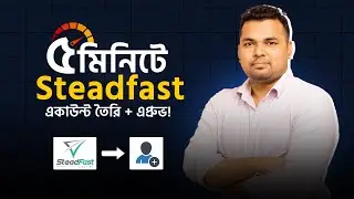 কীভাবে Steadfast Courier একাউন্ট খুলবেন ও এপ্রুভ করবেন | Step by Step Tutorial |#স্টেডফাস্টকুরিয়ার