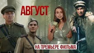 Премьера фильма 