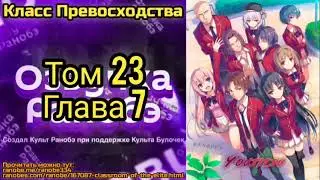 Ранобэ Класс Превосходства Том 23 Глава 7