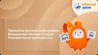 Russian language, 10th grade. Principles of Russian spelling. Unstressed vowels at the root. Vowe...
