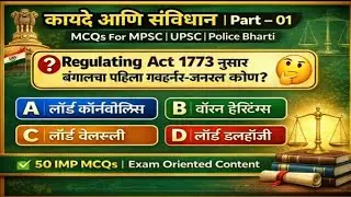 MPSC, UPSC, पोलिस भरती आणि सर्व स्पर्धा परीक्षासाठी MCQs |  कायदे आणि संविधान Part-01